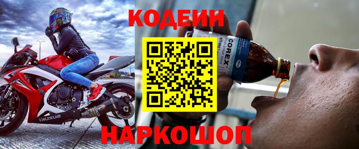 Киреевск  Кодеин напиток Lean (лин)  Вход с VPN 