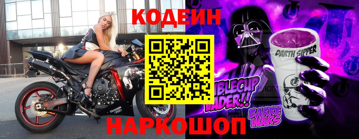 Кодеин Purple Drank Киреевск